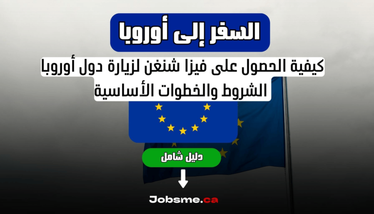 كيفية الحصول على فيزا شنغن لزيارة دول أوروبا: الشروط والخطوات الأساسية