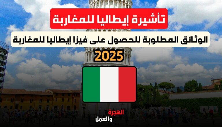 ما هي الوثائق المطلوبة للحصول على فيزا إيطاليا للمغاربة؟