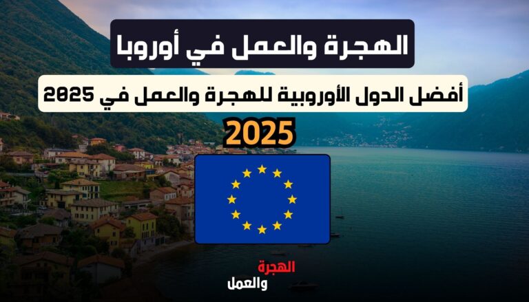 أفضل الدول الأوروبية للهجرة والعمل في 2025