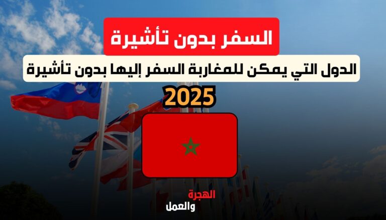 ما هي الدول التي يمكن للمغاربة السفر إليها بدون تأشيرة في 2025؟